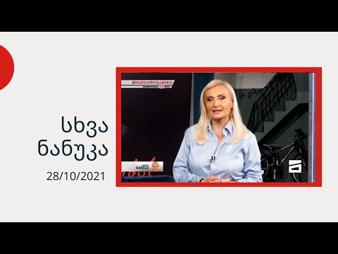 სხვა ნანუკა - ბუბა კიკაბიძე, მერაბ სეფაშვილი, მაკა ჩიჩუა და ქეთი ქურდოვანიძე მიხეილ სააკაშვილზე